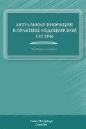 Актуальные инфекции в практике медицинской сестры