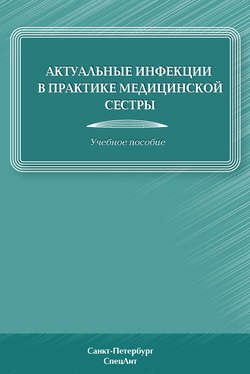 Актуальные инфекции в практике медицинской сестры