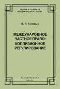 Международное частное право: коллизионное регулирование