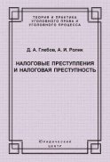 Налоговые преступления и налоговая преступность