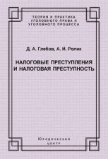 Налоговые преступления и налоговая преступность