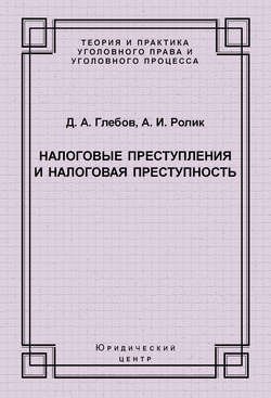 Налоговые преступления и налоговая преступность