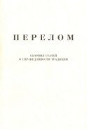 Перелом. Сборник статей о справедливости традиции