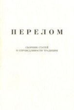 Перелом. Сборник статей о справедливости традиции