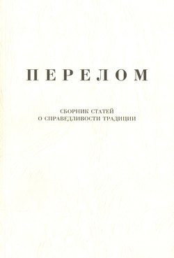 Перелом. Сборник статей о справедливости традиции