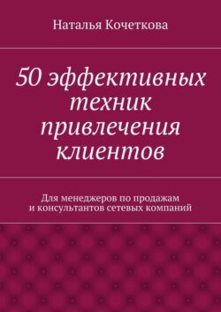 50 эффективных техник привлечения клиентов