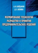 Формирование технологии разработки и принятия предпринимательских решений