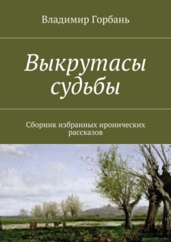 Выкрутасы судьбы