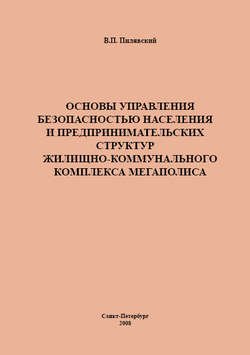 Основы управления безопасностью населения и предпринимательских структур жилищно-коммунального комплекса мегаполиса