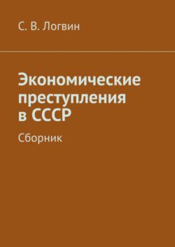 Экономические преступления в СССР