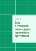 Дело о стеклянной двери и другие невозможные преступления