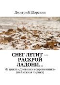 Снег летит – раскрой ладони…