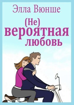 (Не) вероятная любовь