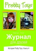 Журнал для друзей. История Pretty Toys. Книга 4