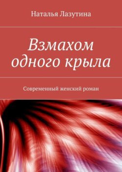 Взмахом одного крыла