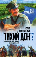 Кто написал «Тихий Дон»? Хроника литературного расследования