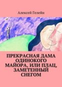 Прекрасная дама одинокого майора, или Плац, заметенный снегом