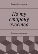 По ту сторону чувства