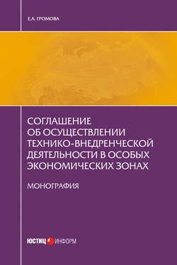 Соглашение об осуществлении технико-внедренческой деятельности в особых экономических зонах