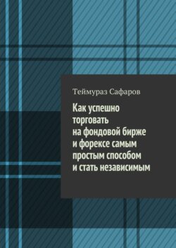 Как успешно торговать на фондовой бирже и Форексе самым простым способом и стать независимым