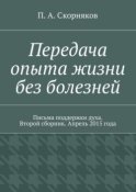 Передача опыта жизни без болезней. Письма поддержки духа. Второй сборник. Апрель 2015 года