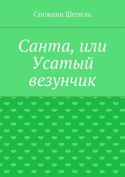 Санта, или Усатый везунчик