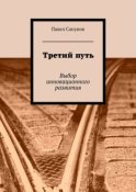 Третий путь. Выбор инновационного развития