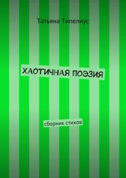 Хаотичная поэзия. сборник стихов