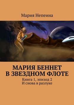 Мария Беннет в звездном флоте. Книга 1, эпизод 2. И снова в разлуке