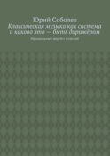 Классическая музыка как система и каково это – быть дирижёром. Музыкальный мир без иллюзий