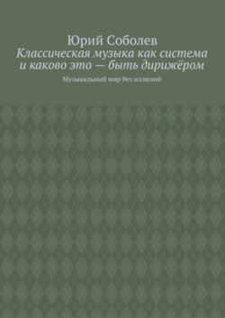 Классическая музыка как система и каково это – быть дирижёром. Музыкальный мир без иллюзий