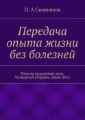 Передача опыта жизни без болезней. Письма поддержки духа. Четвертый сборник. Июнь 2015