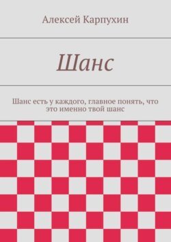 Шанс. Шанс есть у каждого, главное понять, что это именно твой шанс