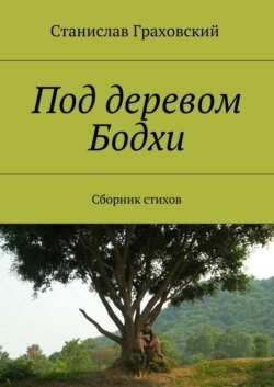 Под деревом Бодхи. Сборник стихов