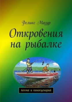 Откровения на рыбалке. Поэма и киносценарий