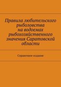 Правила любительского рыболовства на водоемах рыбохозяйственного значения Саратовской области. Справочное издание