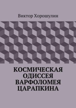 Космическая одиссея Варфоломея Царапкина