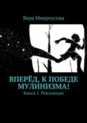 Вперёд, к победе мулинизма! Книга 1. Революция