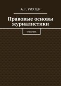 Правовые основы журналистики. Учебник