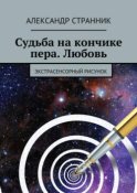 Судьба на кончике пера. Любовь. Экстрасенсорный рисунок