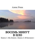 Восемь минут в НЛО. Книга 1 «На Земле». Книга 2 «В Космосе»