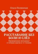 Расставание без боли и слёз. Проверенная методика! 6 точных шагов и 11 техник