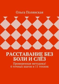 Расставание без боли и слёз. Проверенная методика! 6 точных шагов и 11 техник