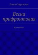 Весна прифронтовая. Шаги победы