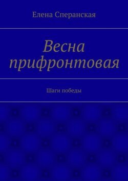 Весна прифронтовая. Шаги победы