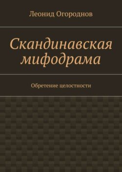 Скандинавская мифодрама. Обретение целостности