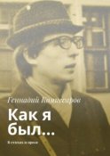 Как я был… В стихах и прозе