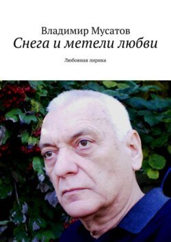 Снега и метели любви. Любовная лирика