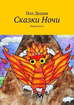 Сказки Ночи. Первая книга