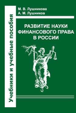 Развитие науки финансового права в России